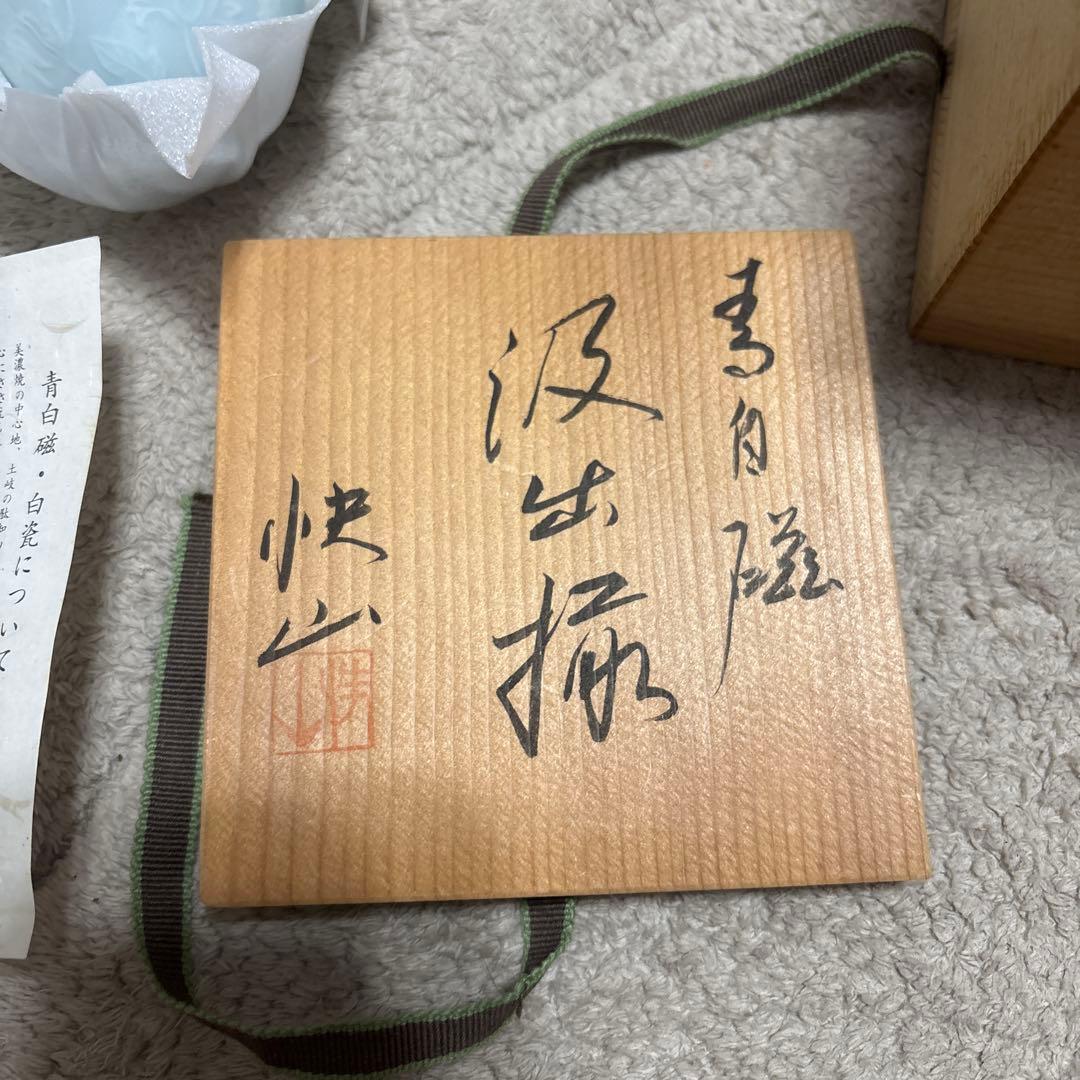 【人間国宝 塚本快示】快山窯 青白磁 波出花 汲出碗 5客 共箱付　美濃焼