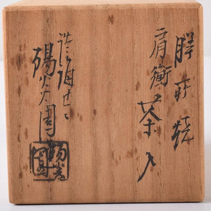 茶道具　膳所焼　淡海ぜぜ　陽炎園造　肩衝茶入　仕覆付　共箱　V　7271