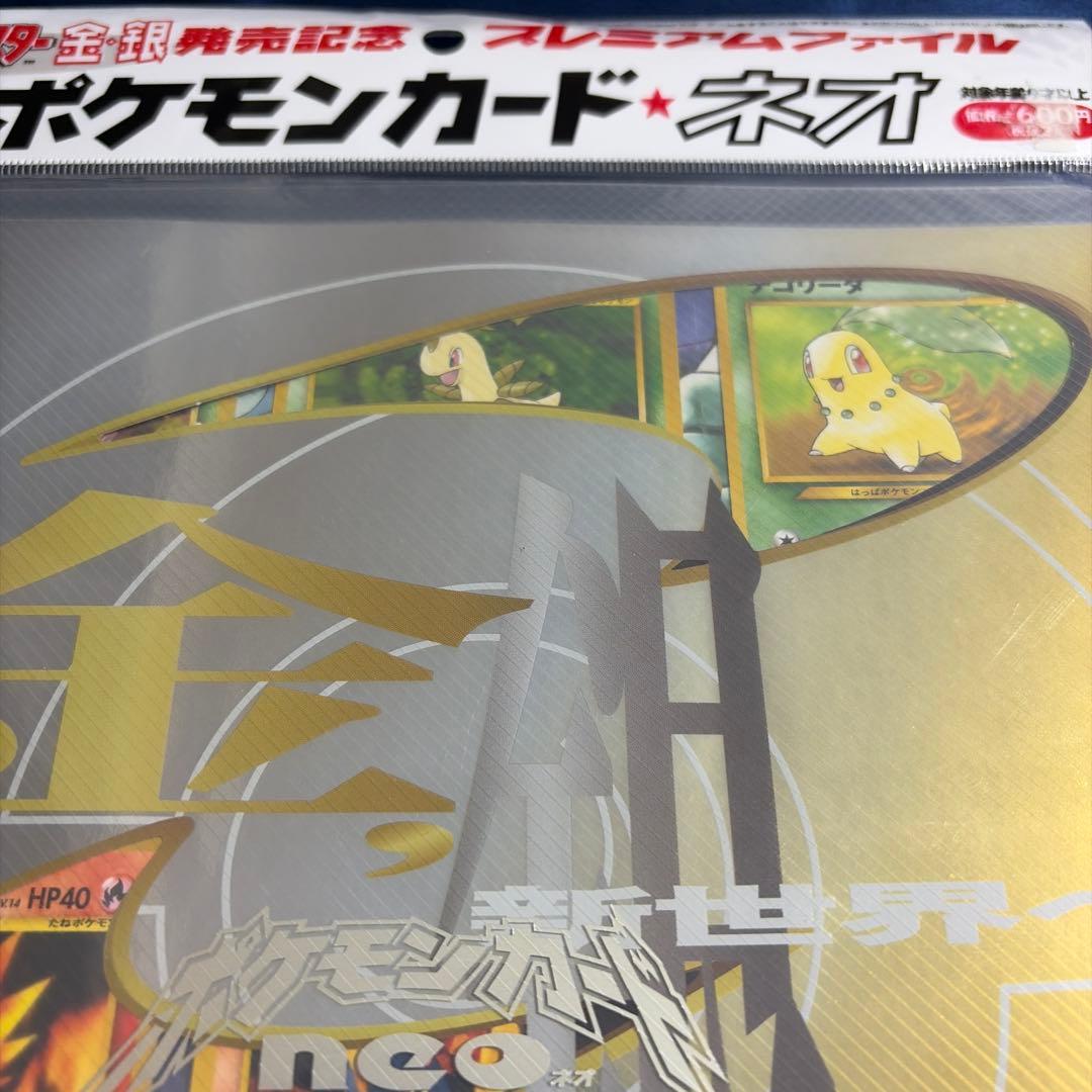 ポケモンカードネオ　金銀発売記念　プレミアムファイル（未開封）