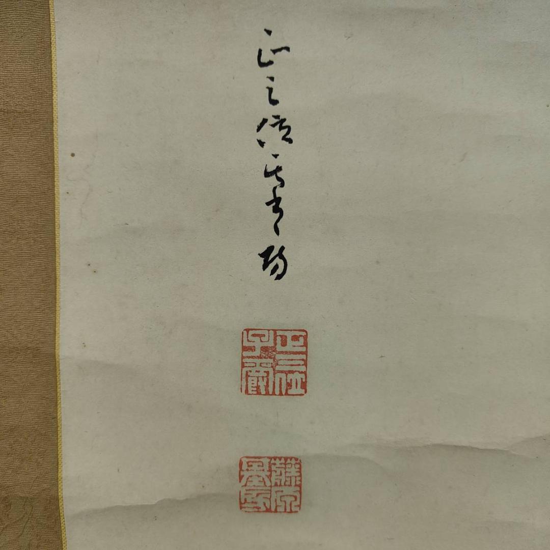 真作/（画）棲雲/（賛）池尻基房/藤原基房/菊画賛/花/布袋屋掛軸A-526