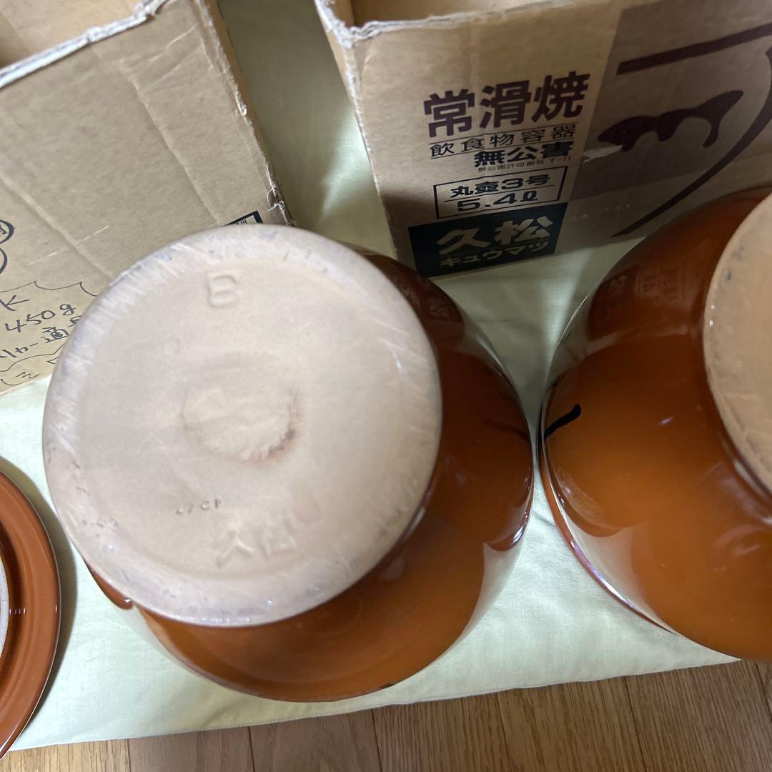 久松　常滑焼　3号×2個セット　梅干し　甕