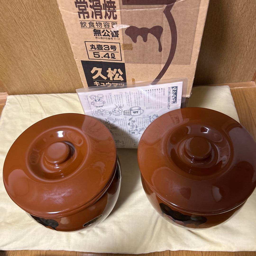 久松　常滑焼　3号×2個セット　梅干し　甕