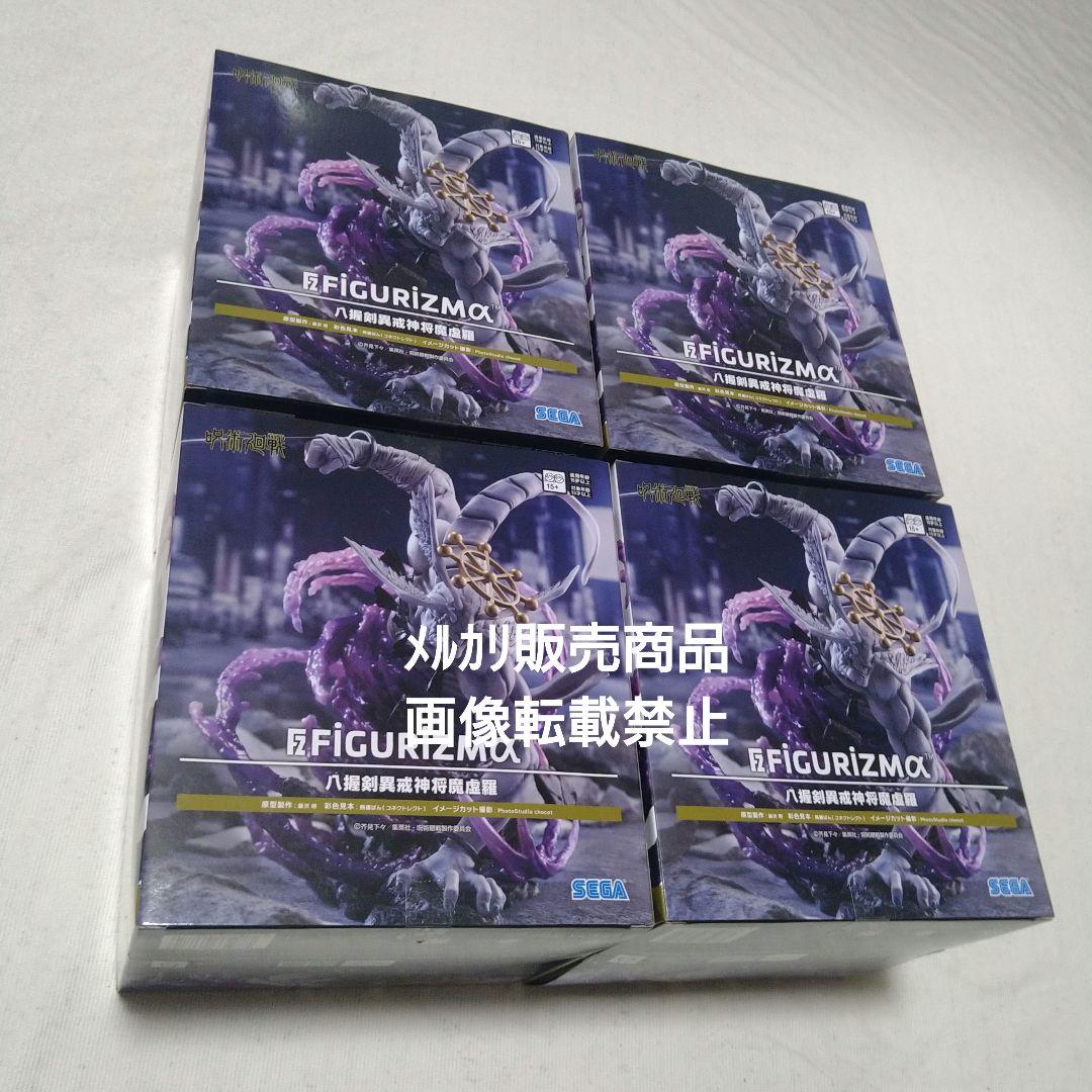 呪術廻戦 魔虚羅 マコラ フィギュア FiGURiZMα 新品 4個
