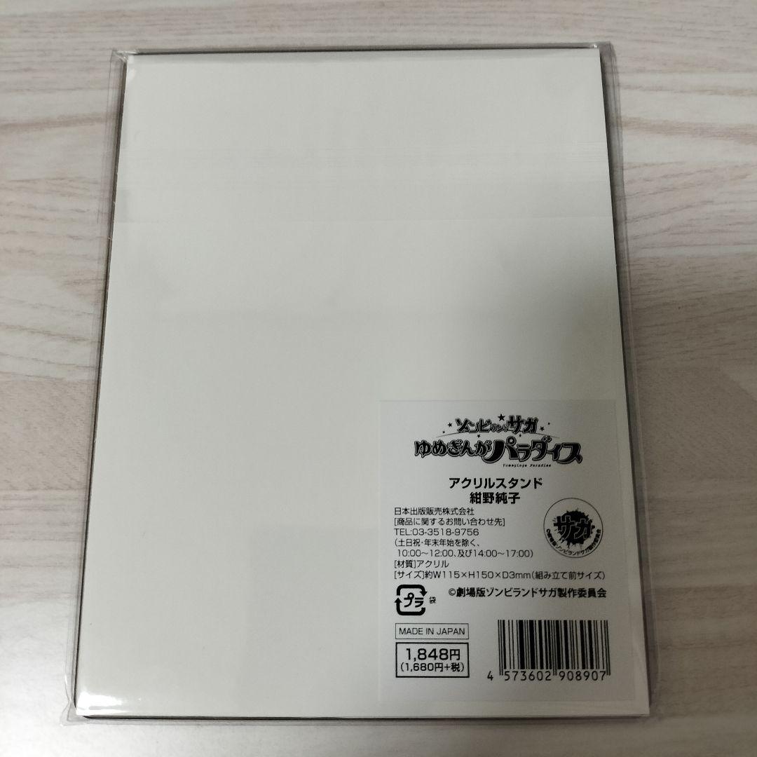 未開封　紺野純子　アクスタ　ゾンビランドサガ ゆめぎんがパラダイス　書店コラボ