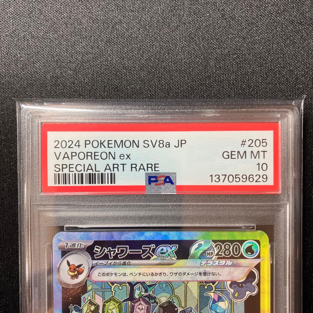 ポケモンカード シャワーズex SAR PSA10
