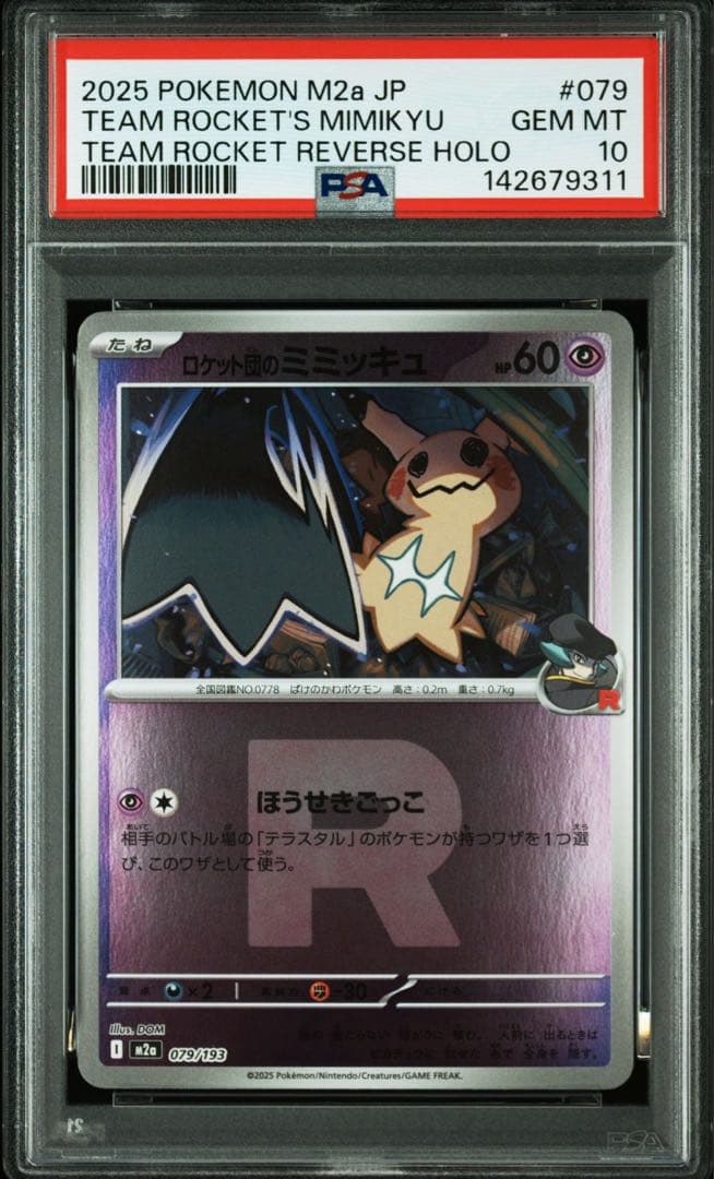 ロケット団のミミッキュ ar ミラー PSA10 2連番セット メガドリームex
