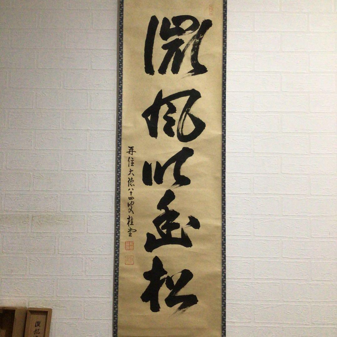 Ｊ５９９　掛軸　大徳寺　吉口桂堂　『微風吹幽松』　共箱　『真作』　肉筆　一行書
