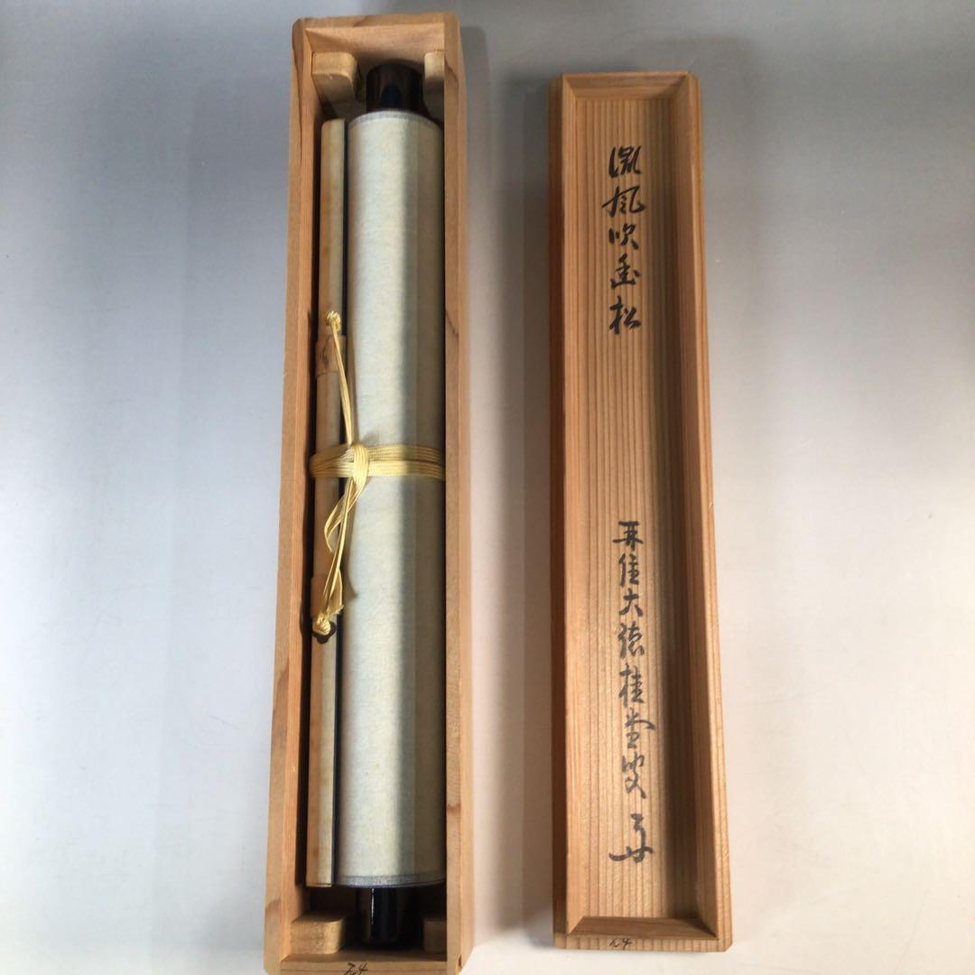 Ｊ５９９　掛軸　大徳寺　吉口桂堂　『微風吹幽松』　共箱　『真作』　肉筆　一行書