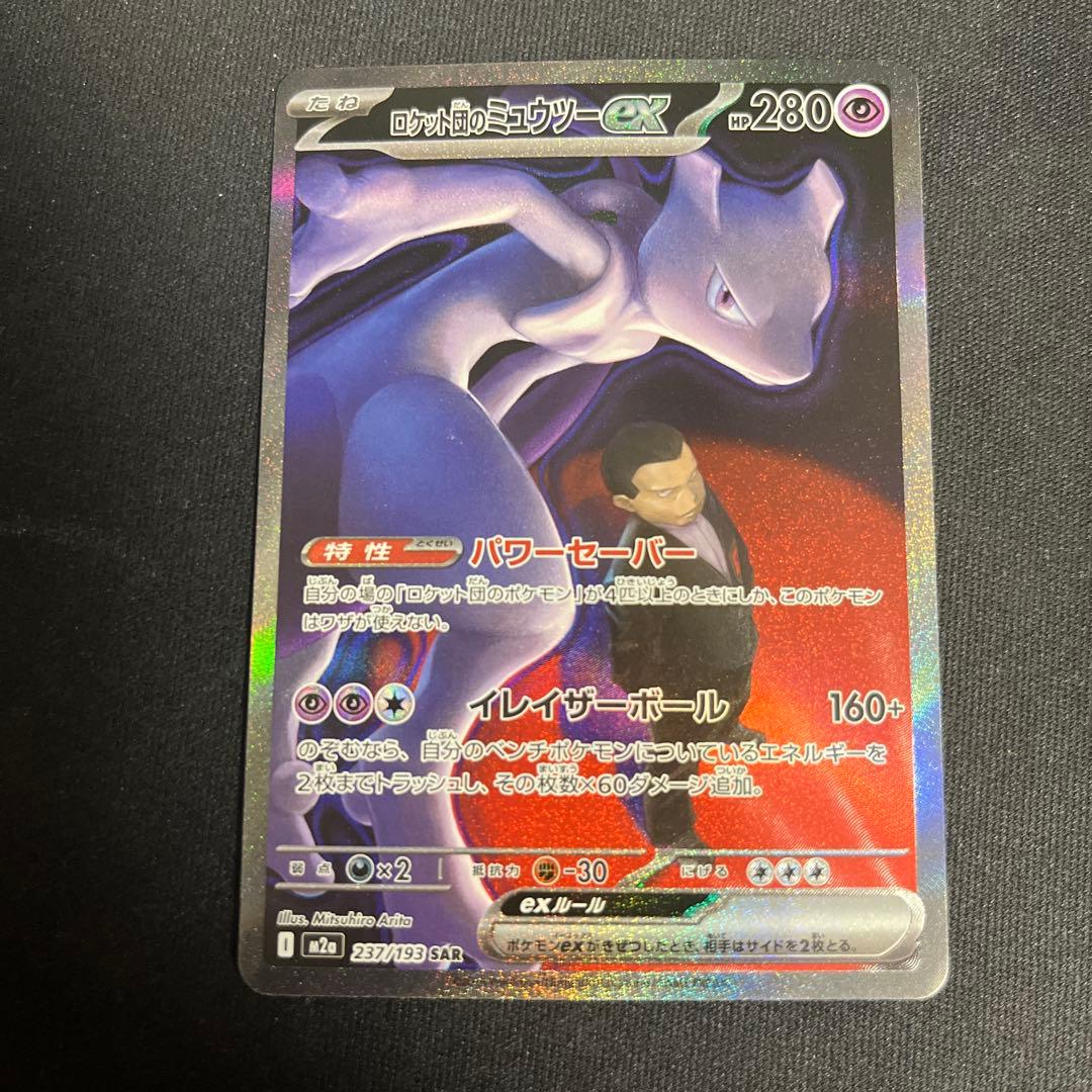 メガドリームexロケット団のミュウツーSAR