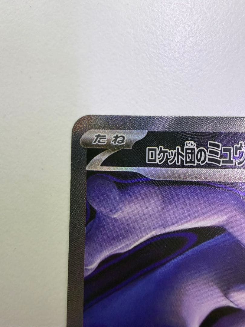 ロケット団のミュウツーex 237/193 SAR MEGAドリームex ①