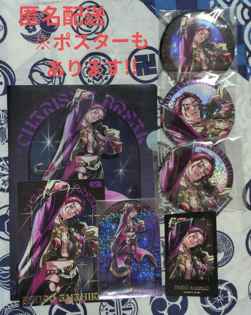 カリスマ　天堂天彦　グッズ8点セット