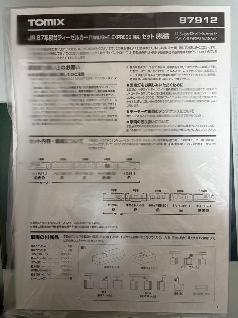 限定品！ TOMIX 97912 87系TWILIGHT EXPRESS 瑞風