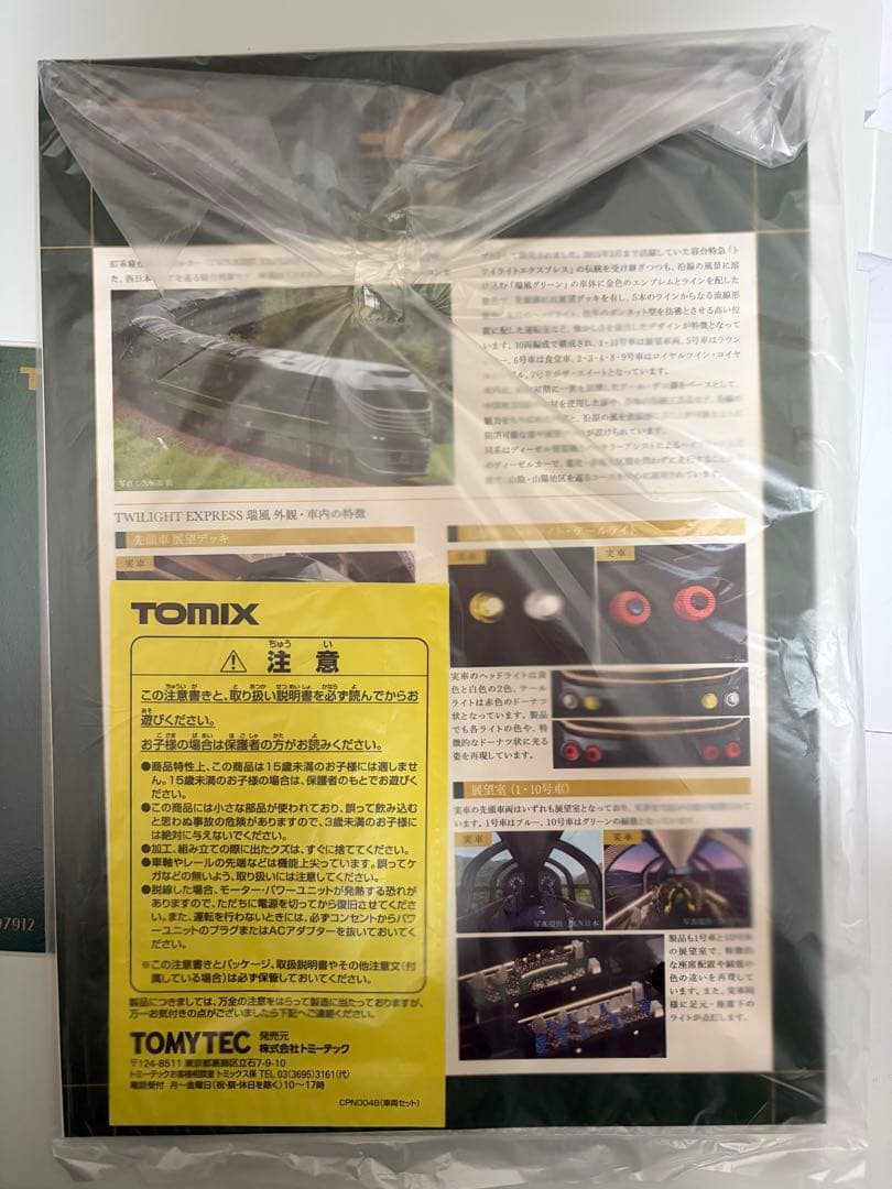 限定品！ TOMIX 97912 87系TWILIGHT EXPRESS 瑞風