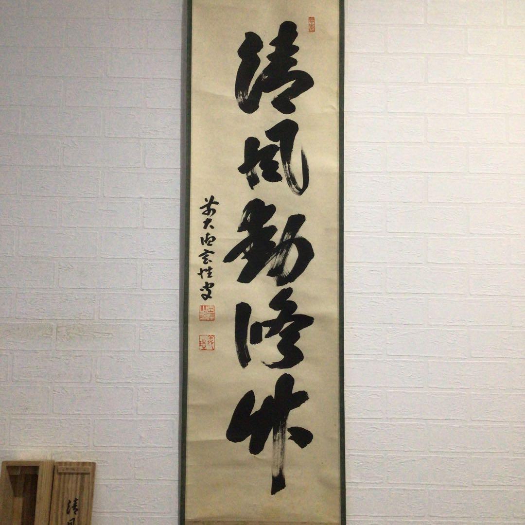Ｆ１７４　掛軸　大徳寺　宮西玄性　『清風動修竹』　共箱　『真作』　肉筆　一行書