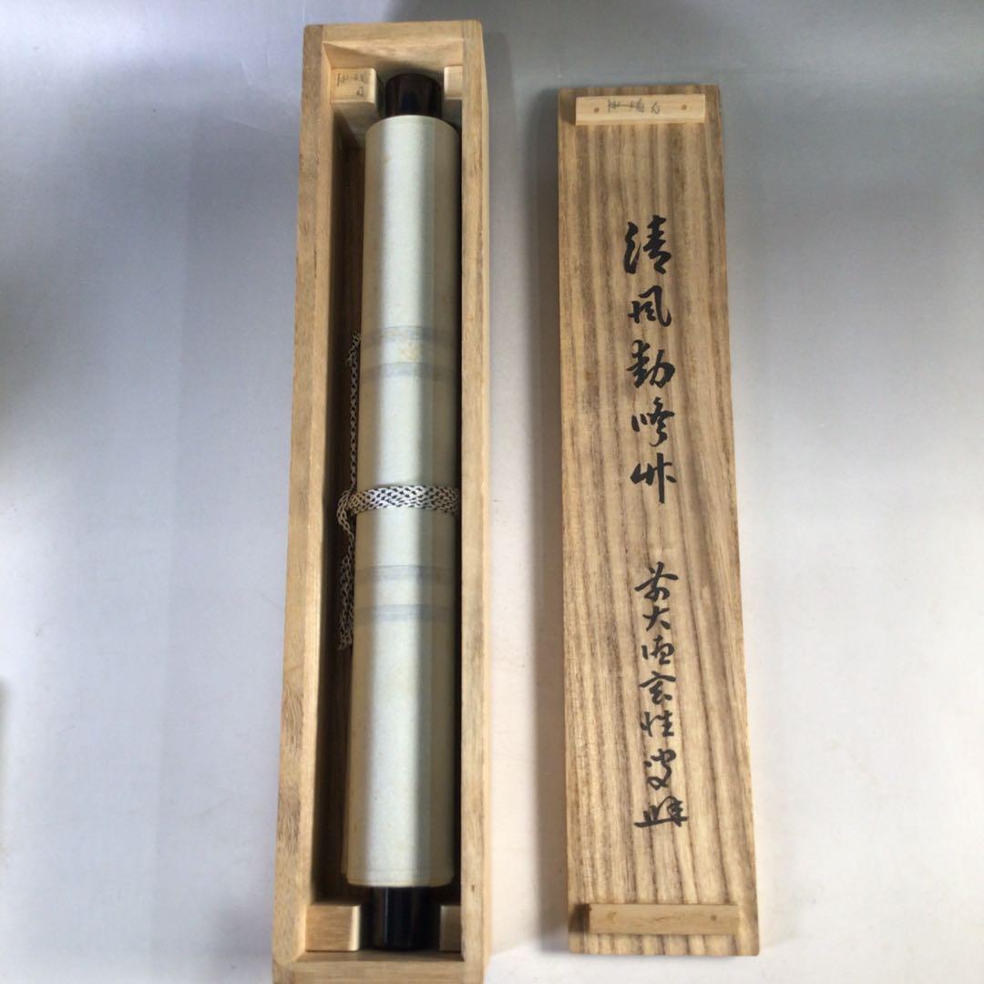 Ｆ１７４　掛軸　大徳寺　宮西玄性　『清風動修竹』　共箱　『真作』　肉筆　一行書