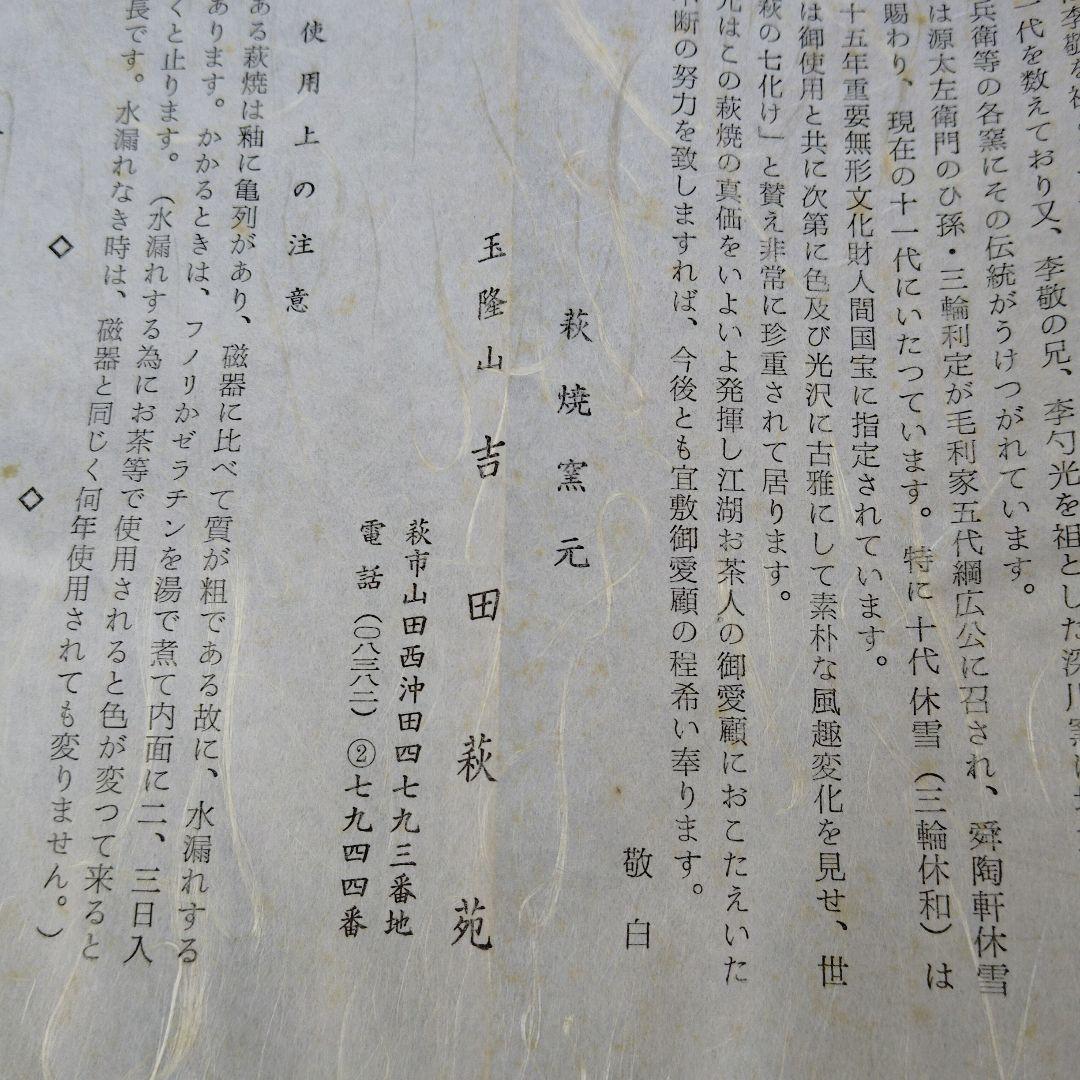 吉田萩苑　玉隆山　水指