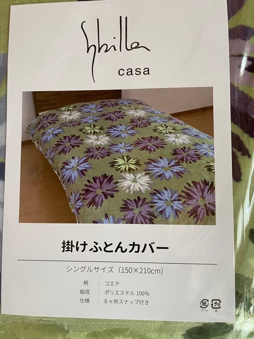 2枚セット【シビラ】あったか掛カバー　シングル　ホワイト　グリーン各1枚