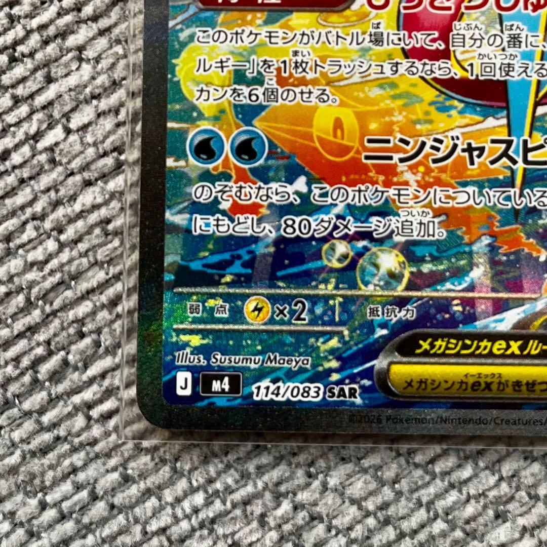 ポケモンカード　ニンジャスピナー　メガゲッコウガex　SAR　114/083