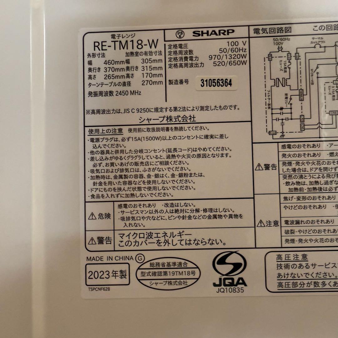 ●極美品 SHARP 電子レンジ ヘルツフリー RE-TM18-W 2023年製