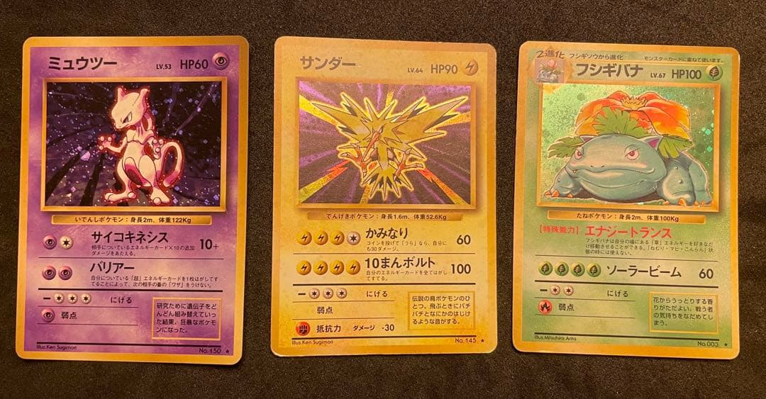 本日限定価格　旧裏 ポケモンカード 全て全面ホロ　3枚 フシギバナ　ミュウツー