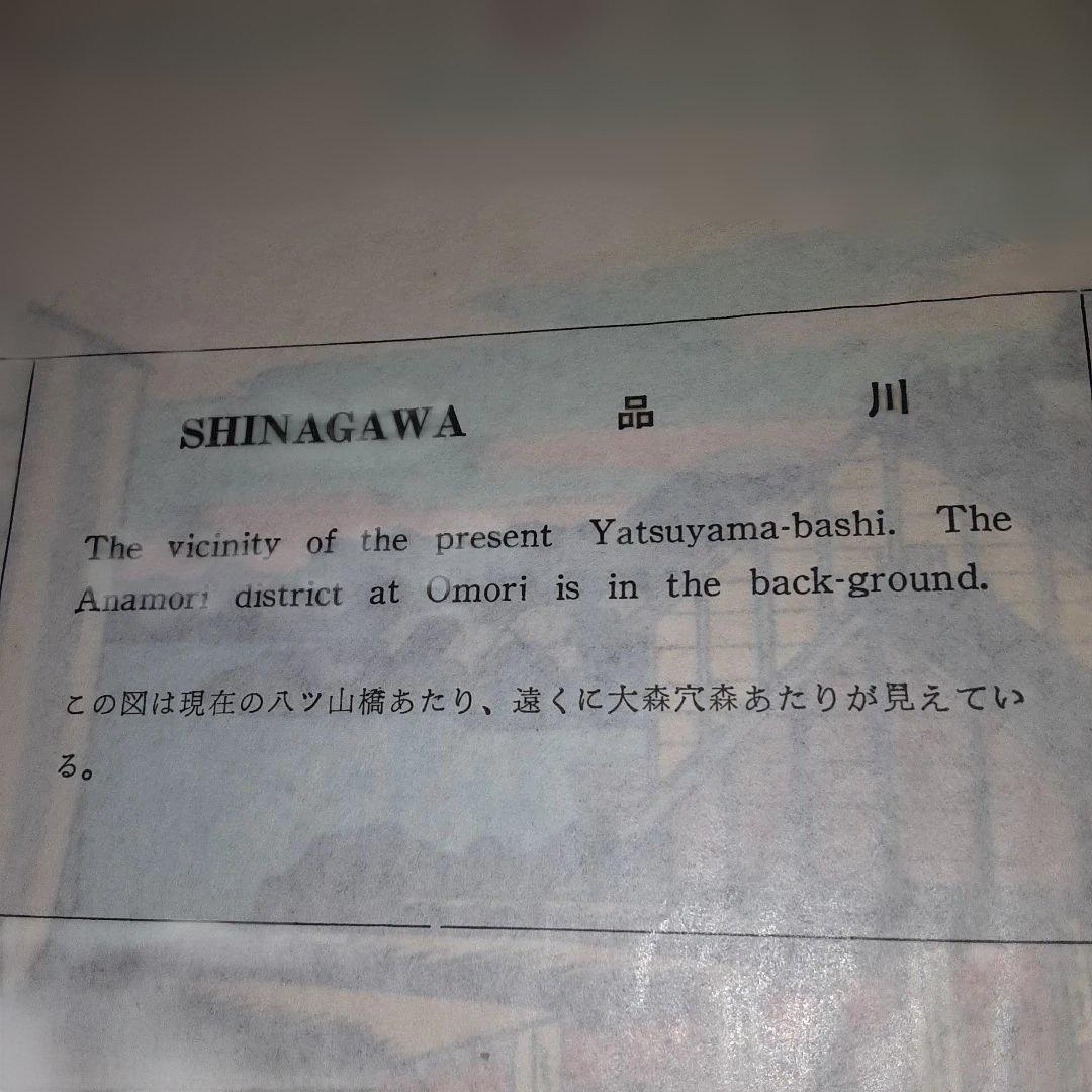 1952年 東海道五十三次全宿 完全復刻手摺木版画の最高峰一枚足りず