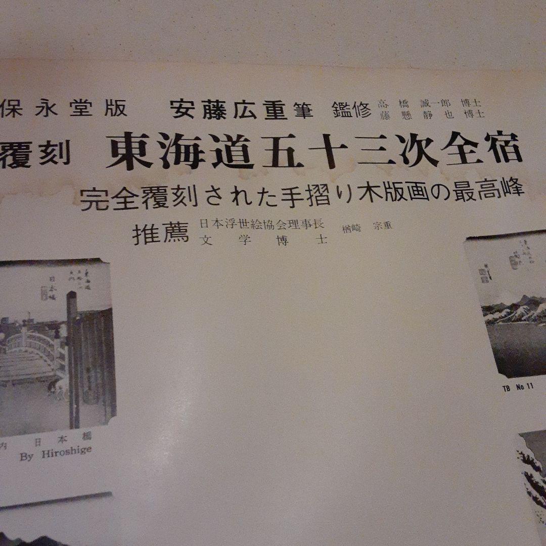 1952年 東海道五十三次全宿 完全復刻手摺木版画の最高峰一枚足りず
