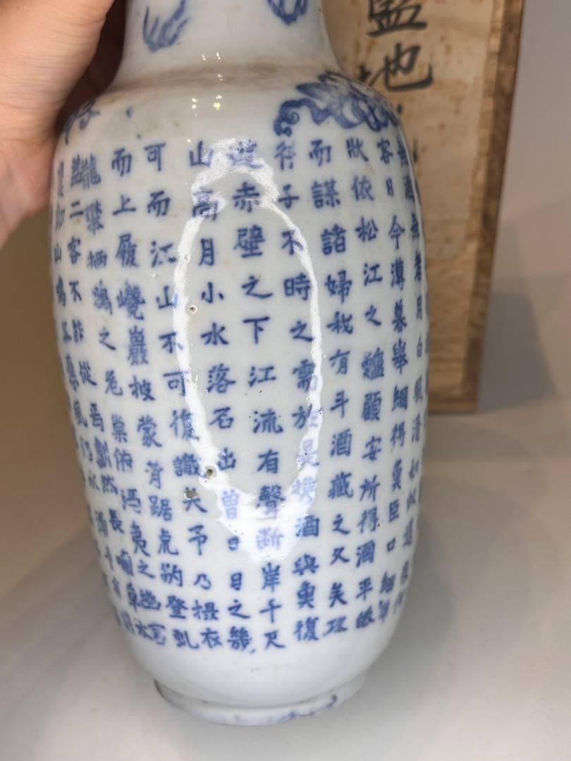 【旧家藏出】中国古美術 清時代 支那蓝地 青花染付 花瓶 赤壁赋文 时代物 共箱