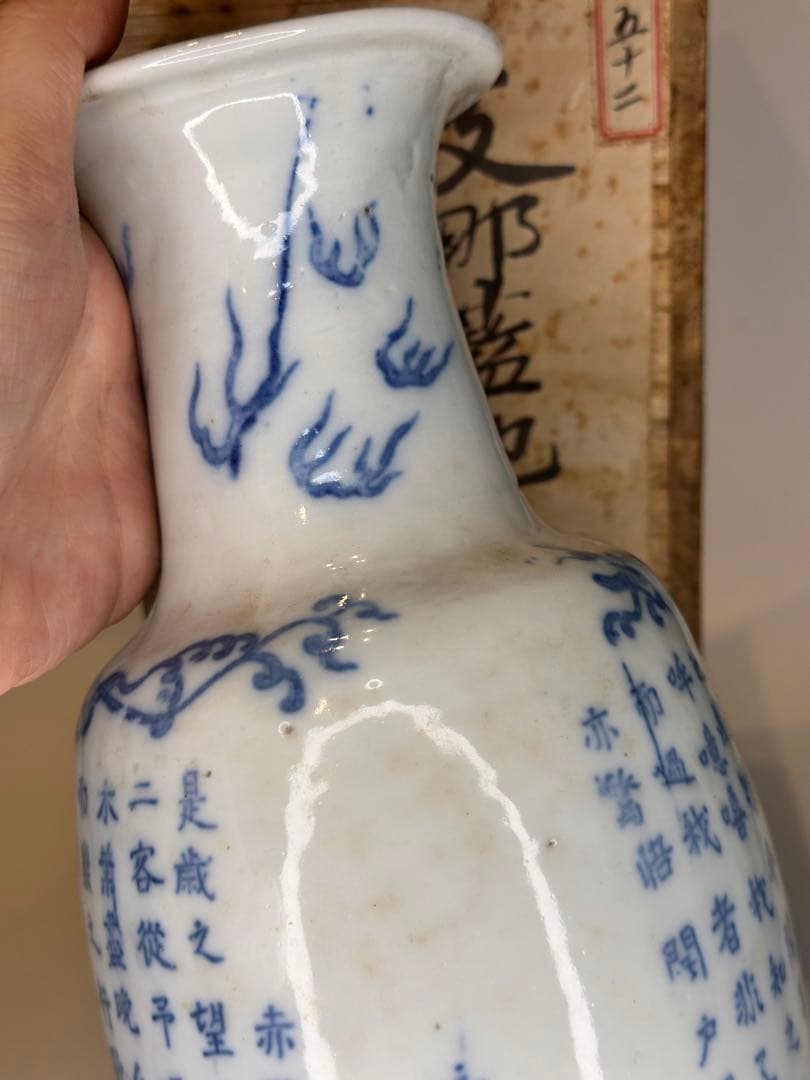 【旧家藏出】中国古美術 清時代 支那蓝地 青花染付 花瓶 赤壁赋文 时代物 共箱