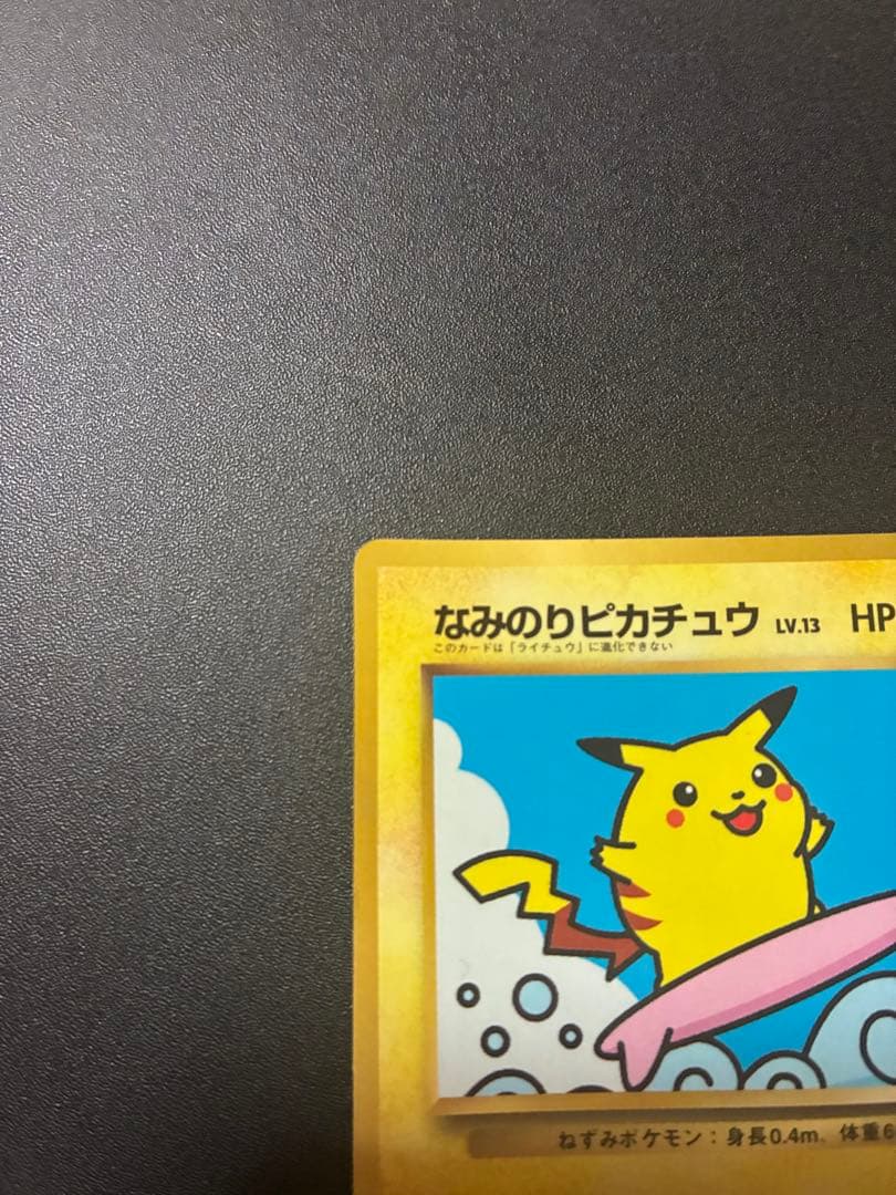 なみのりピカチュウ 旧裏