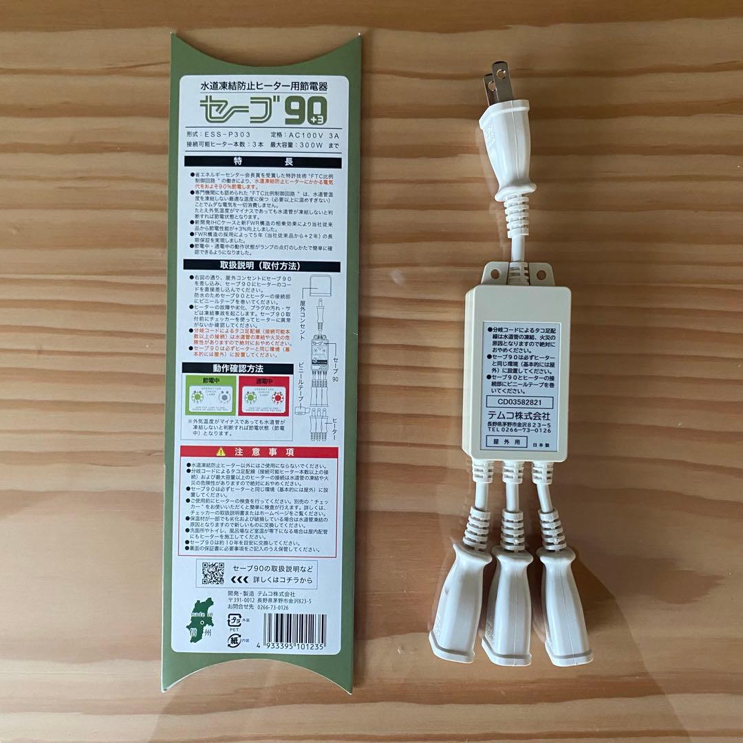 セーブ90＋3 ess-p303 2コセット