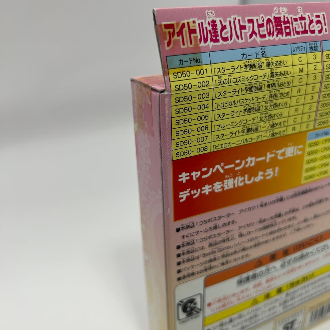 新品未開封品 バトルスピリッツ　コラボスターター　アイカツ！始まりの学園SD50