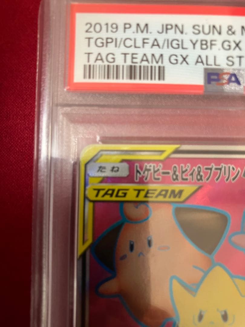 トゲピー&ピィ&ププリンGX SR PSA9