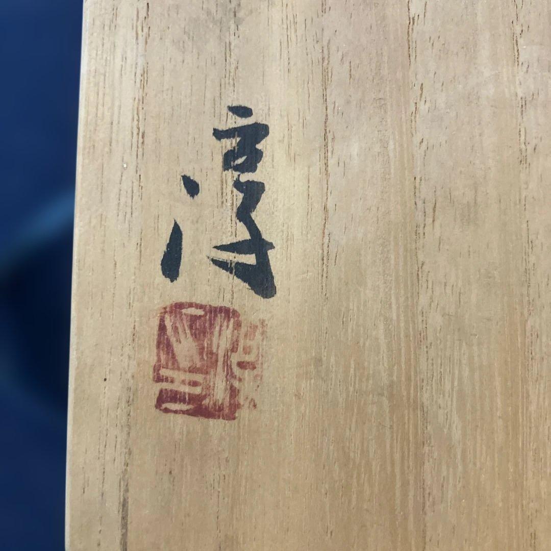 伊勢崎敦　備前焼　徳利形花入