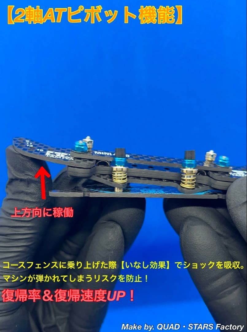 【ミニ四駆・MS用】2軸ATピボット＋1軸アンカー　J-CUP2021／カーボン
