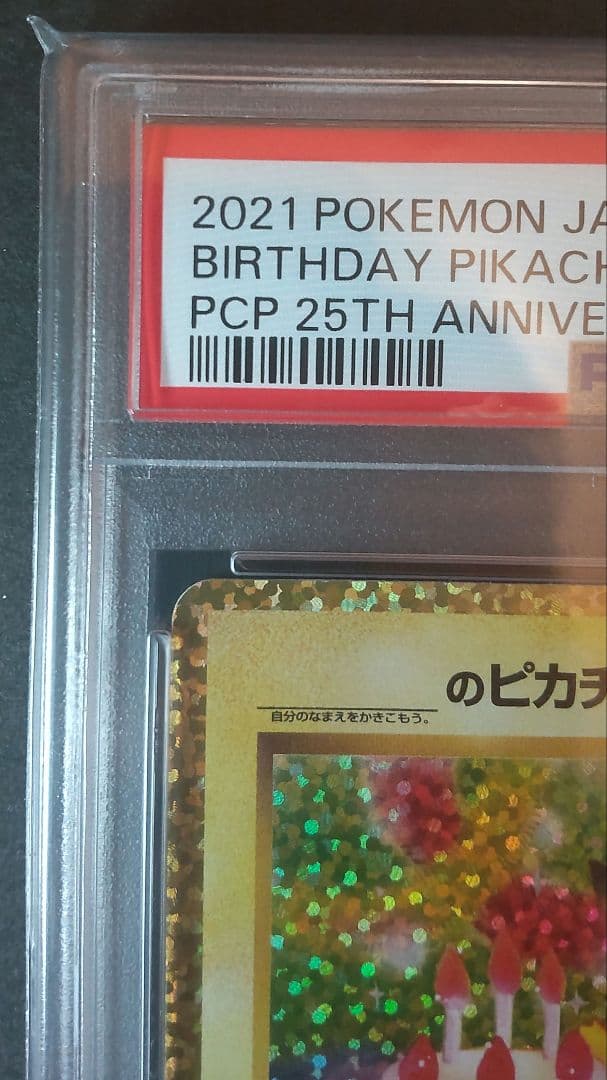 ＿のピカチュウ 誕生日ピカチュウ プロモ 25th アニバーサリー PSA10