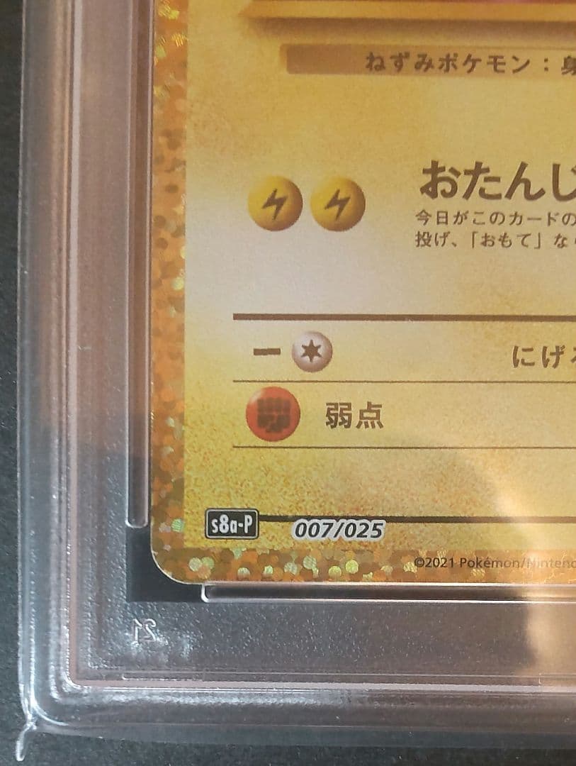 ＿のピカチュウ 誕生日ピカチュウ プロモ 25th アニバーサリー PSA10