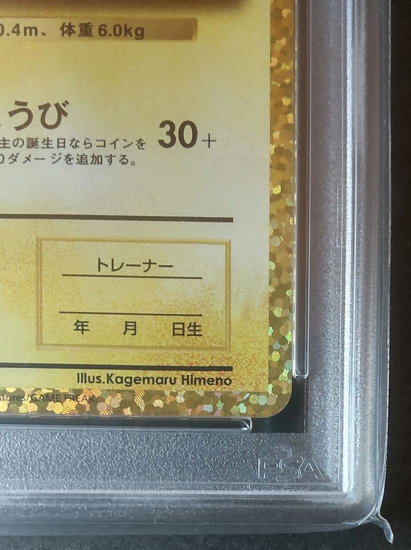 ＿のピカチュウ 誕生日ピカチュウ プロモ 25th アニバーサリー PSA10