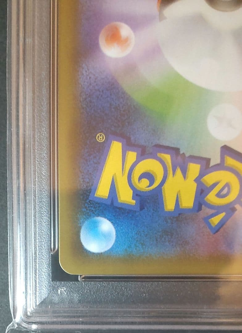 ＿のピカチュウ 誕生日ピカチュウ プロモ 25th アニバーサリー PSA10