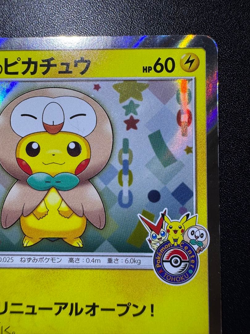 ポケカ トウホクのピカチュウ 088/SM-P プロモ 傷あり プレイ用