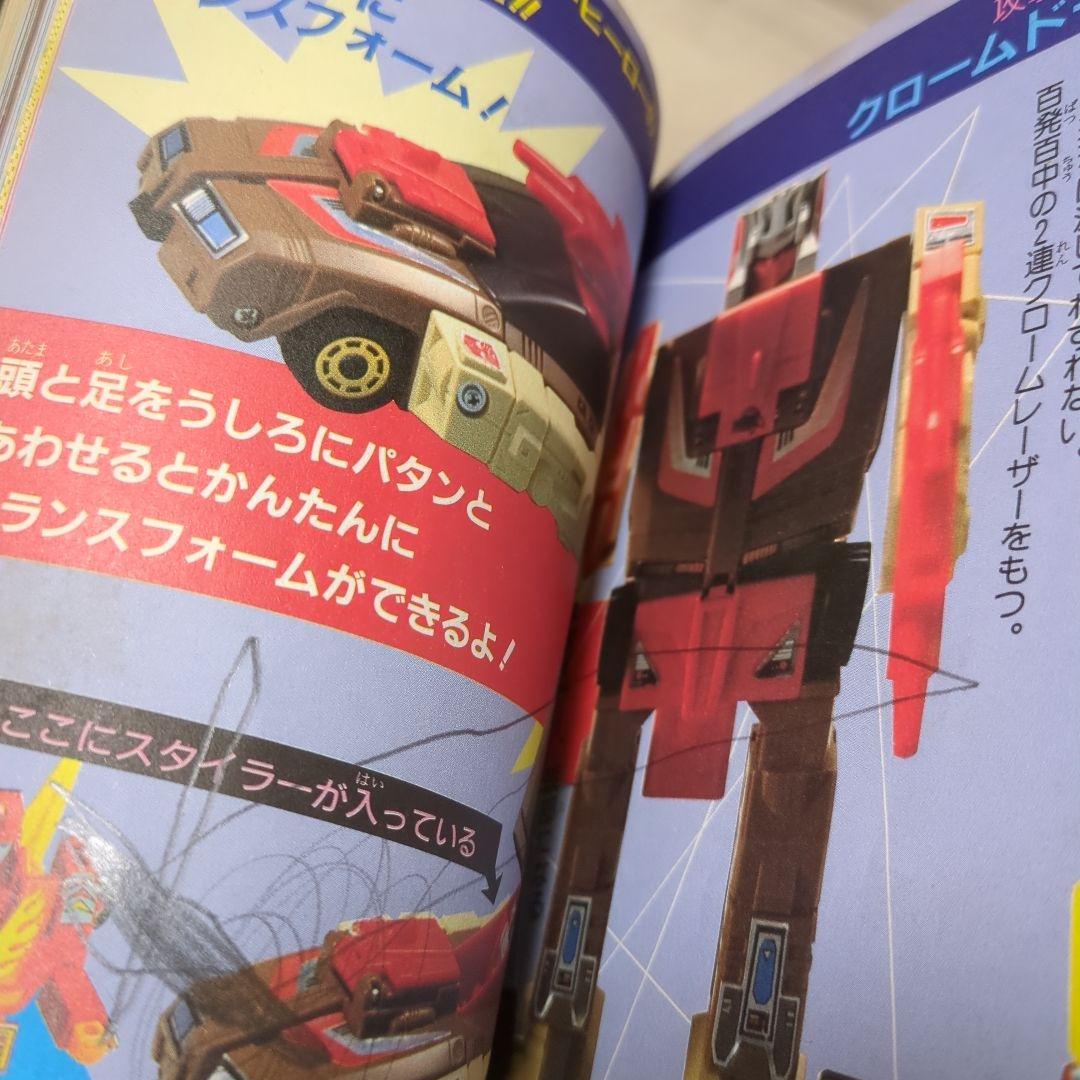トランスフォーマー大集合 ケイブンシャ 昭和62年初版