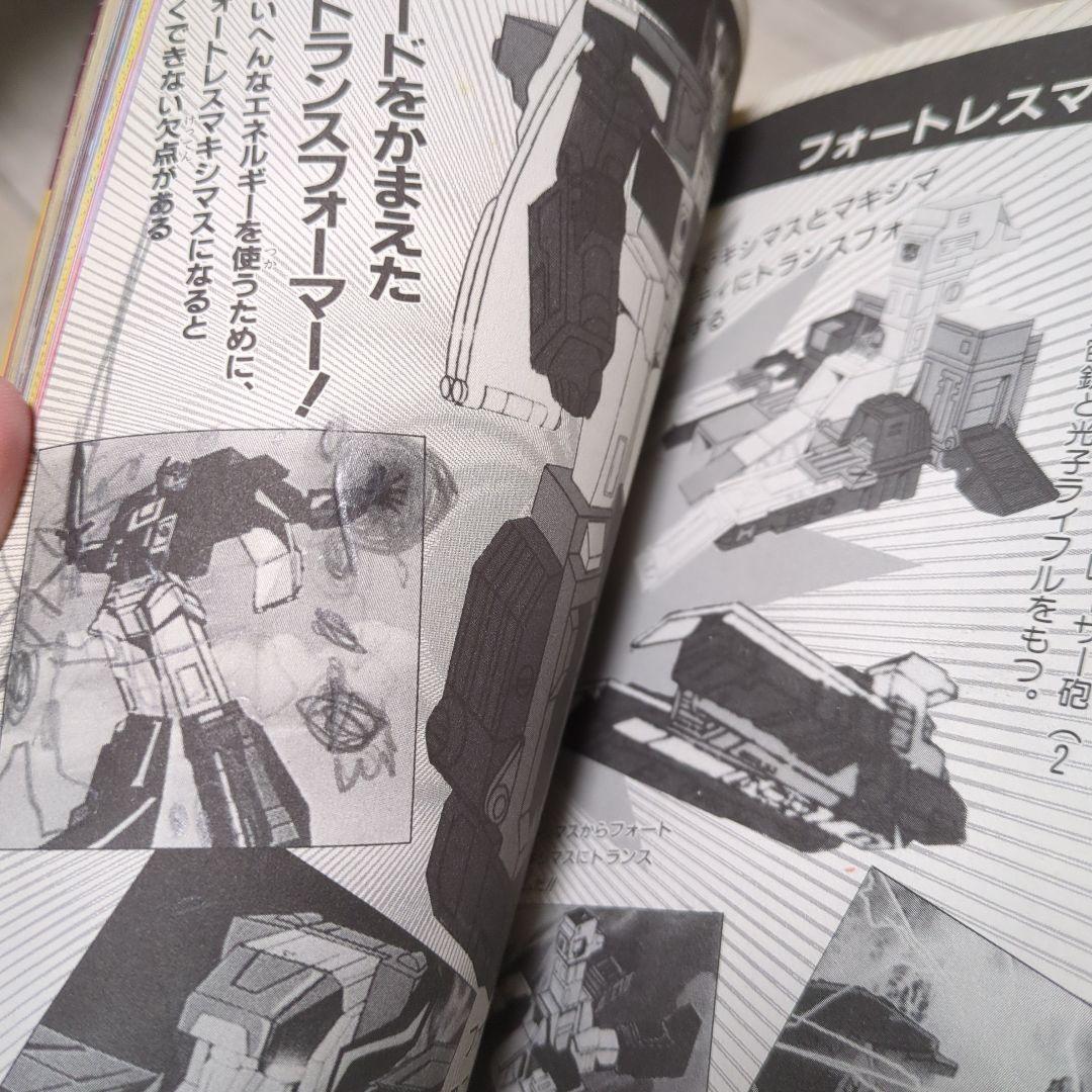 トランスフォーマー大集合 ケイブンシャ 昭和62年初版