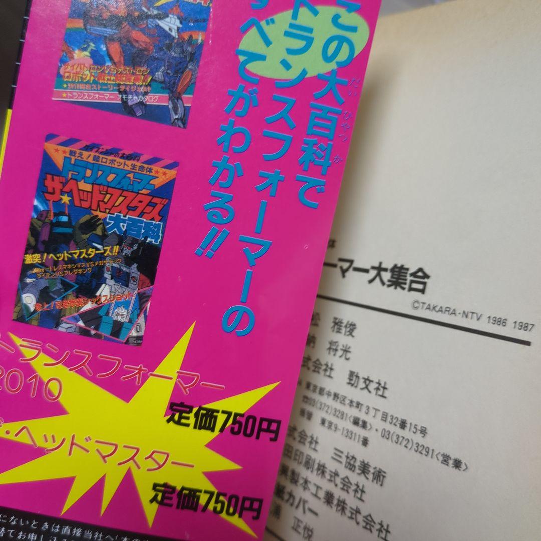 トランスフォーマー大集合 ケイブンシャ 昭和62年初版