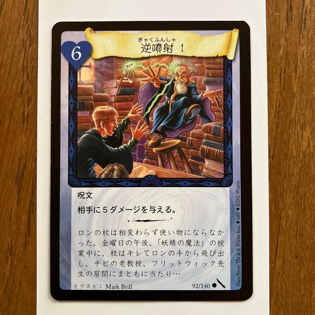 ハリー・ポッター　6. 逆噴射　トレーディングカードゲーム　プロモ