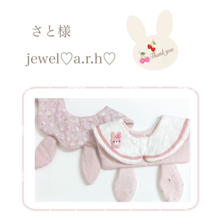 ハンドメイドスタイ　オーダースタイ　さと様