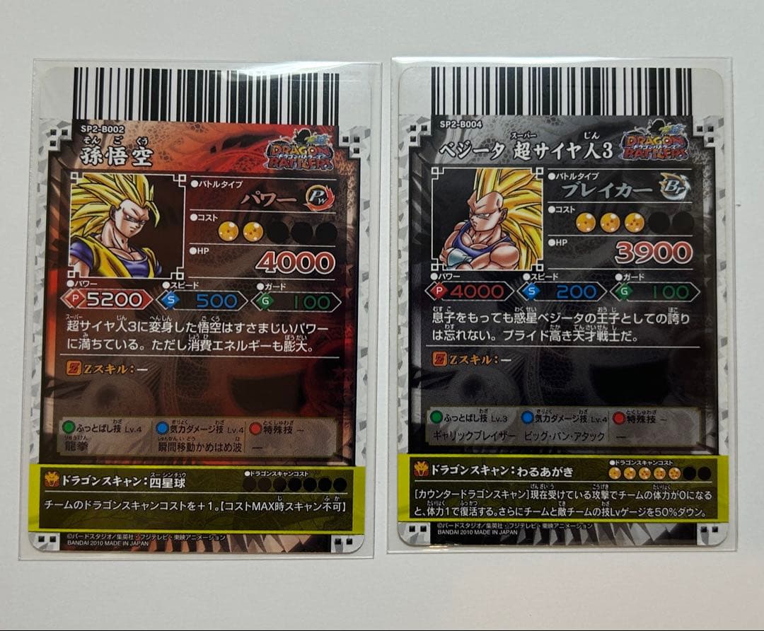 ドラゴンボール データカードダス ドラゴンバトラーズ SP2 孫悟空 ベジータ