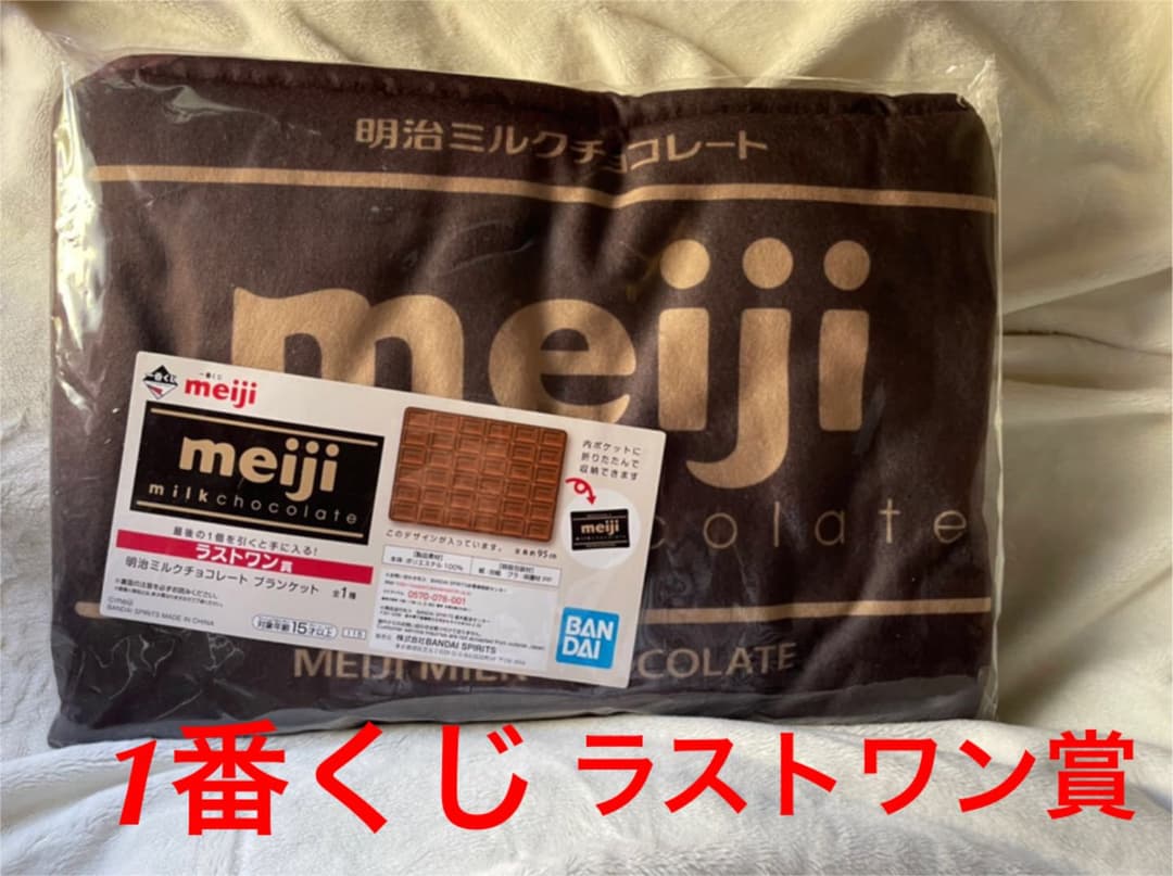 meiji 1番くじ　ラストワン賞 明治ミルクチョコレート ブランケット