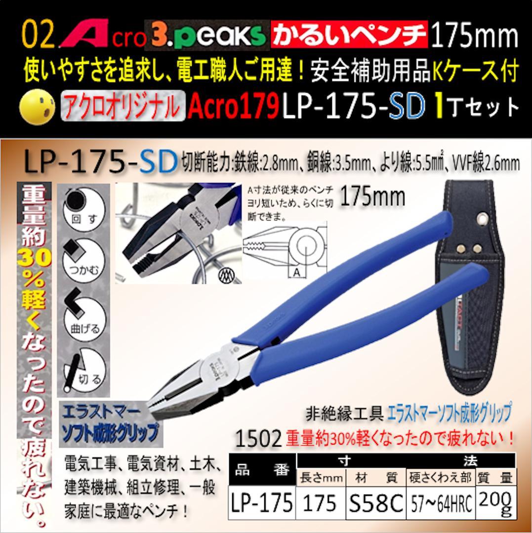 Acro179-3PかるいペンチLP-175安全補助用品Kケース付-02