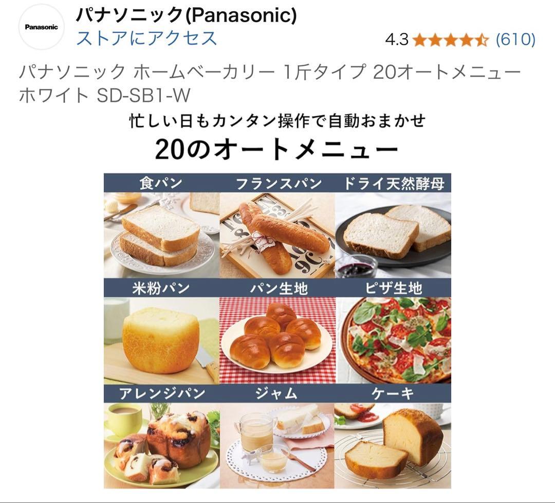 パナソニック ホームベーカリー SD-SB1-W　説明書付　小麦粉でパン作れます