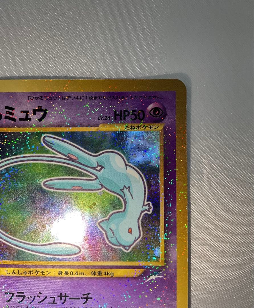 ひかるミュウ 旧裏 コロコロ プロモ 渦巻きホロ Shining Mew