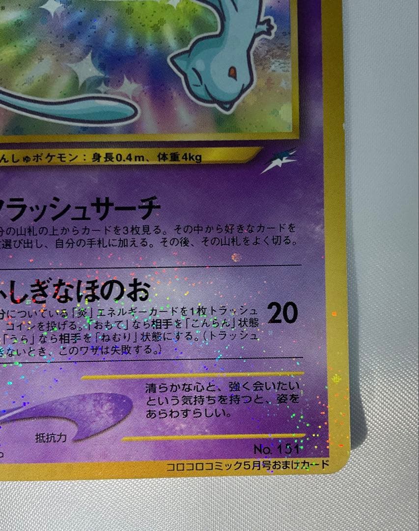 ひかるミュウ 旧裏 コロコロ プロモ 渦巻きホロ Shining Mew